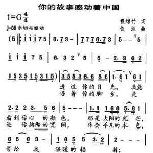 你的故事感动着中国_民歌简谱_词曲:程绿竹 铁源