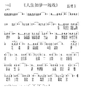 人生如梦一场戏_通俗唱法乐谱_词曲:王兆君 李怀东