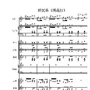 绣花灯_歌谱投稿_词曲: 民歌 王少师