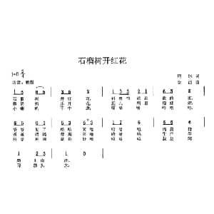 石榴树开红花_儿歌乐谱_词曲:周冰 金西