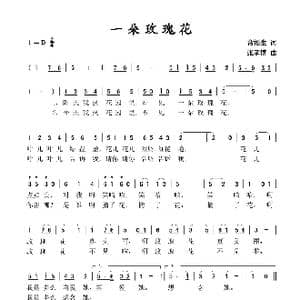 一朵玫瑰花_歌谱投稿_词曲:常福生 张孝博