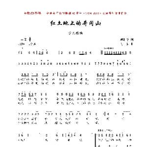 红土地上的井冈山_歌曲简谱_词曲:梁和平 珊卡