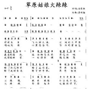 草原姑娘火辣辣 _民歌简谱_词曲:孙书林 李剑铭