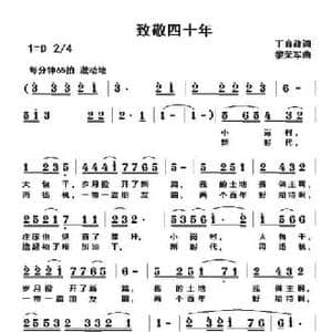致敬四十年_民歌简谱_词曲:丁育政 黎荣军