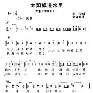 太阳掉进水里_儿歌乐谱_词曲:宗宁 余隆禧