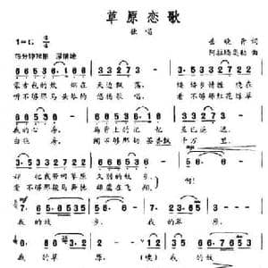 草原恋歌_民歌简谱_词曲:岳晓青 阿拉腾奥勒