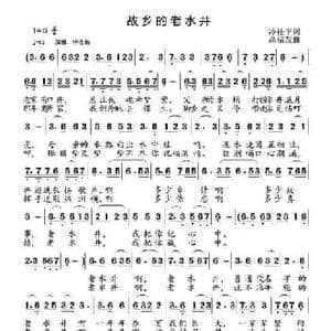 故乡的老水井_民歌简谱_词曲:冷桂平 高福友