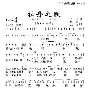 牡丹之歌_歌曲简谱_词曲:乔羽 唐诃 吕远