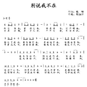 别说我不在_通俗唱法乐谱_词曲:牧野 阿汝汗