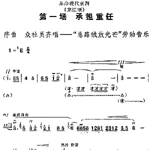 京剧谱 | 革命现代京剧 龙江颂 全剧主旋律乐谱之第一场 承担重任