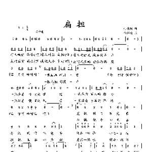 扁担_歌曲简谱_词曲:何荣国 向邦瑜