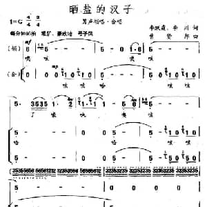 晒盐的汉子_合唱歌谱_词曲:李跃霞 李川 曹贤邦