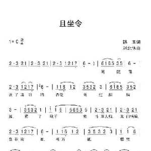 且坐令_民歌简谱_词曲:韩玉 刘北休