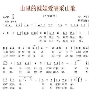 山里的娃娃爱唱采山歌_儿歌乐谱_词曲:李严 周耀斌