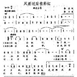 风雨过后有彩虹_民歌简谱_词曲:李沫 李正