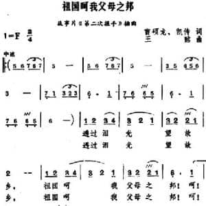 祖国呵我父母之邦_民歌简谱_词曲:曹硕龙 凯传 王酩