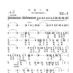 中华吉祥_民歌简谱_词曲:南思 陈学君