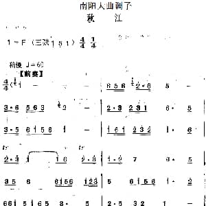 南阳大曲调子 秋江