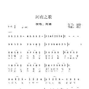 河南之歌_歌谱投稿_词曲:刘音 刘音