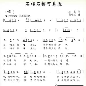 石榴石榴可真逗_儿歌乐谱_词曲:志同 胡俊成