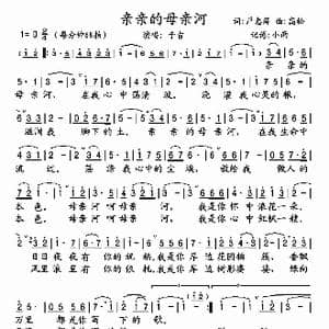 亲亲的母亲河_歌谱投稿_词曲:严惠萍 高松