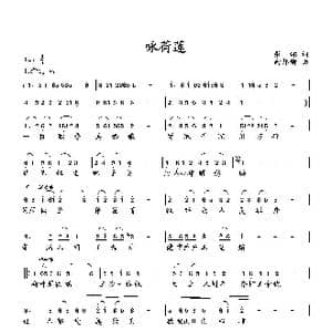 咏荷莲_歌曲简谱_词曲:张湘 向邦瑜