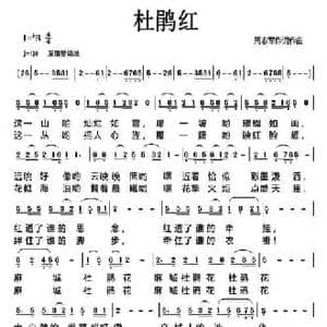 杜鹃红_民歌简谱_词曲:周志军 周志军
