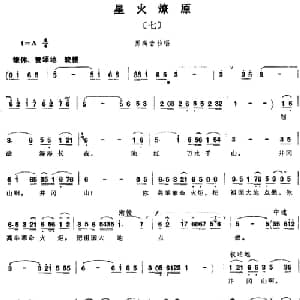 组歌井冈山颂〔七〕星火燎原_合唱歌谱_词曲:石祥,宝贵,洪源 田光,生茂,傅晶