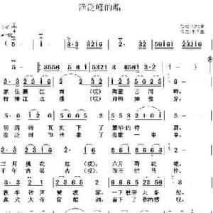渔泛峰的船_民歌简谱_词曲:刘树棠 朱凤昱