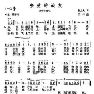 亲爱的战友_民歌简谱_词曲:韩文光 李伟