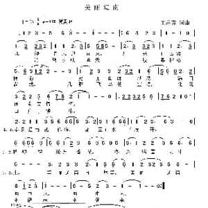 美丽辽南_歌曲简谱_词曲:王井芳 王井芳