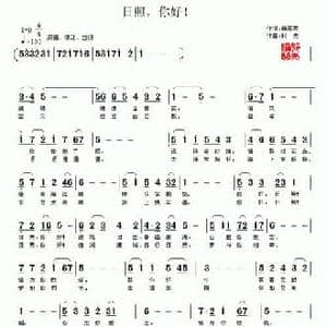 日照,你好！_民歌简谱_词曲:杨厚爽 村夫