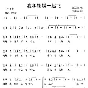 我和蝴蝶一起飞_儿歌乐谱_词曲:赵国栋 张卫忠