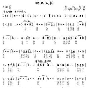 地久天长_民歌简谱_词曲:焦随东 张瑞华 焦随东