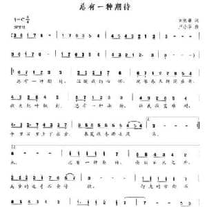 总有一种期待_民歌简谱_词曲:刘德谦 卢小华