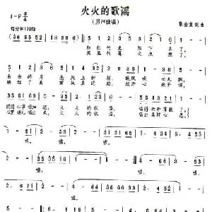 火火的歌谣_通俗唱法乐谱_词曲:张全复 张全复