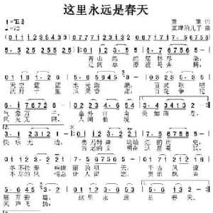 这里永远是春天_民歌简谱_词曲:童童 真理的儿子