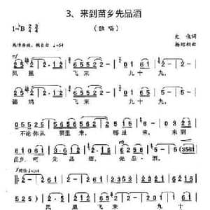 来到苗乡先品酒_民歌简谱_词曲:史俊 杨绍榈