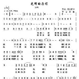 光辉的历程_民歌简谱_词曲:贾金喜 贾金喜