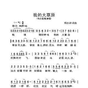 我的大草原_歌曲简谱_词曲:陈国祥 陈国祥