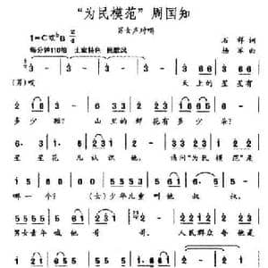 为民模范 周国知_民歌简谱_词曲:石祥 杨军