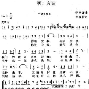 啊！友谊_儿歌乐谱_词曲:罗晓航 李嘉评