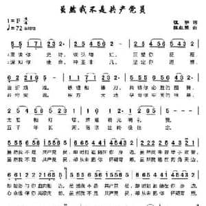 ​虽然我不是共产党员_民歌简谱_词曲:夏征宇 陈红照