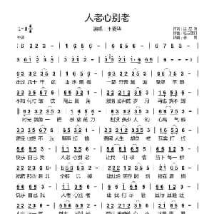人老心别老_通俗唱法乐谱_词曲:汪忠明 轻云望月