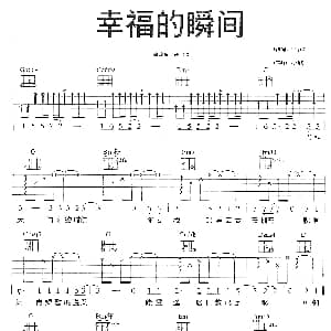 幸福的瞬间 吉他谱 许绍洋 王中信 周传雄