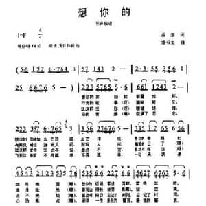 想你的_民歌简谱_词曲:潘澎 潘书文
