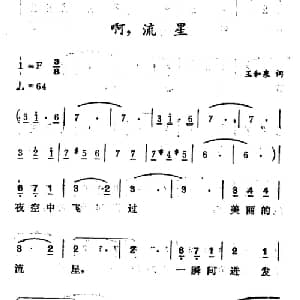 啊,流星_美声唱法乐谱_词曲:王和泉 徐东蔚