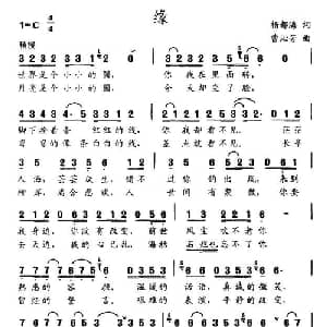 缘_通俗唱法乐谱_词曲:杨都海 曹沁芳