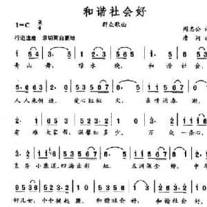 和谐社会好_民歌简谱_词曲:周志公 唐诃