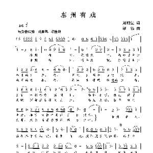 泰州有戏_歌曲简谱_词曲:刘明生 谢伟